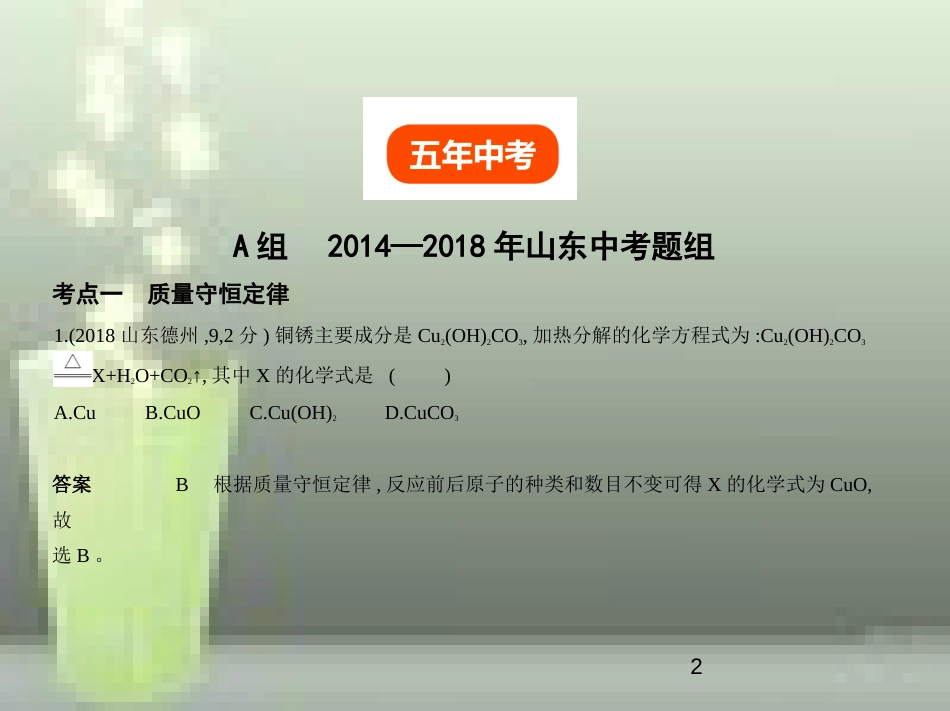 （山东专版）2019年中考化学复习 专题十 质量守恒定律 化学方程式（试卷部分）优质课件_第2页
