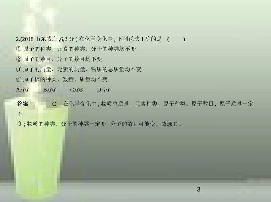 （山东专版）2019年中考化学复习 专题十 质量守恒定律 化学方程式（试卷部分）优质课件_第3页