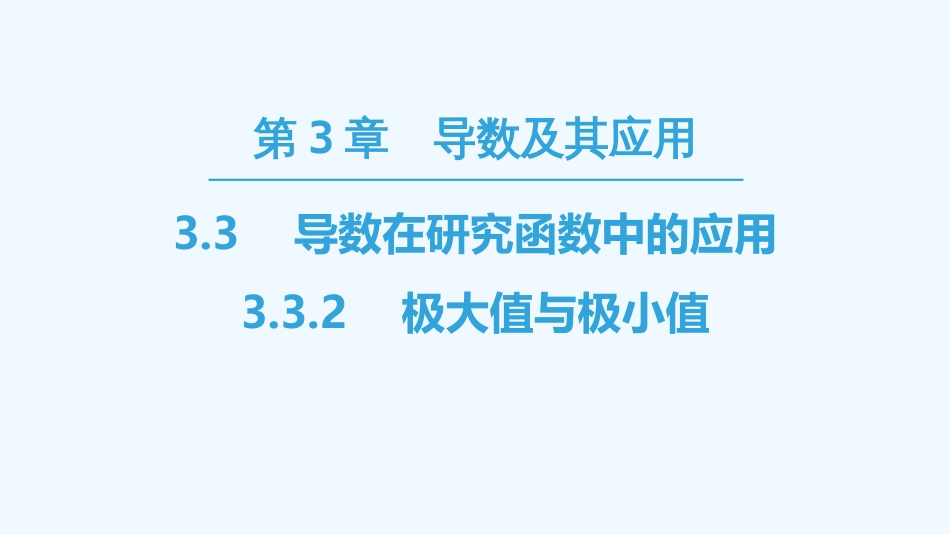 （江苏专用）高中数学 第三章 导数及其应用 3.3 导数在研究函数中的应用 3.3.2 极大值与极小值优质课件 苏教版选修1-1_第1页
