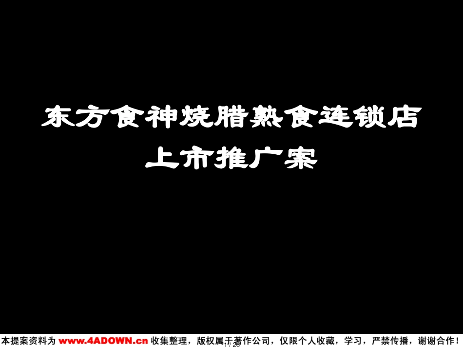 东方食神烧腊熟食连锁店上市推广案[共26页]_第1页