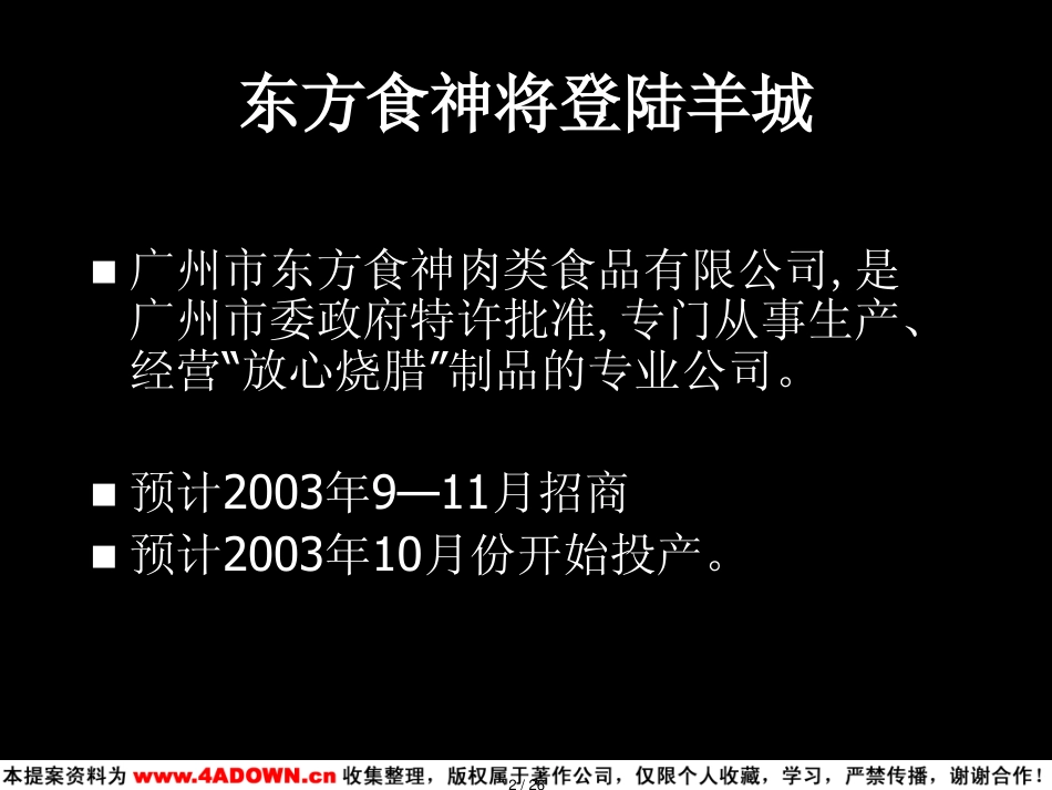 东方食神烧腊熟食连锁店上市推广案[共26页]_第2页