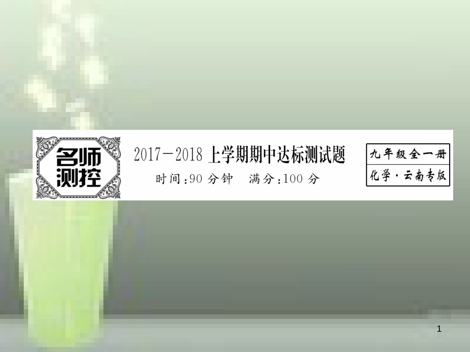 （云南专版）九年级化学上册 期中达标测试卷优质课件 （新版）新人教版_第1页