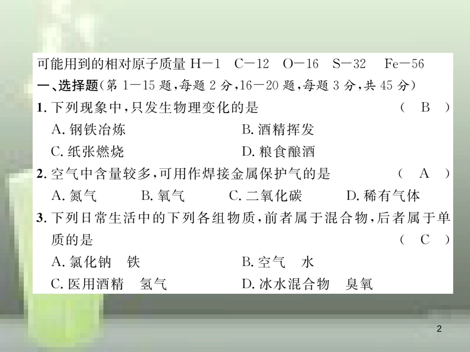 （云南专版）九年级化学上册 期中达标测试卷优质课件 （新版）新人教版_第2页