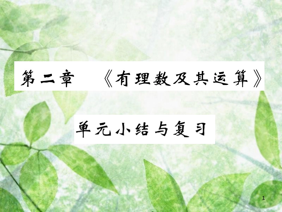 七年级数学上册 第二章《有理数及其运算》单元小结与复习优质课件 （新版）北师大版_第1页