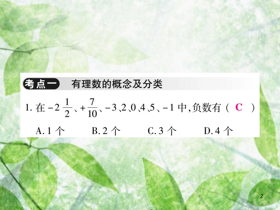 七年级数学上册 第二章《有理数及其运算》单元小结与复习优质课件 （新版）北师大版_第2页