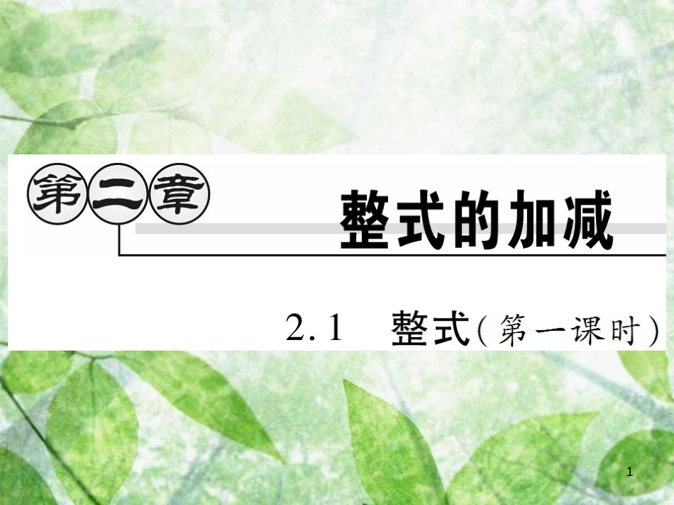 七年级数学上册 第二章 整式的加减 2.1 整式（第1课时）讲解优质课件 （新版）新人教版_第1页