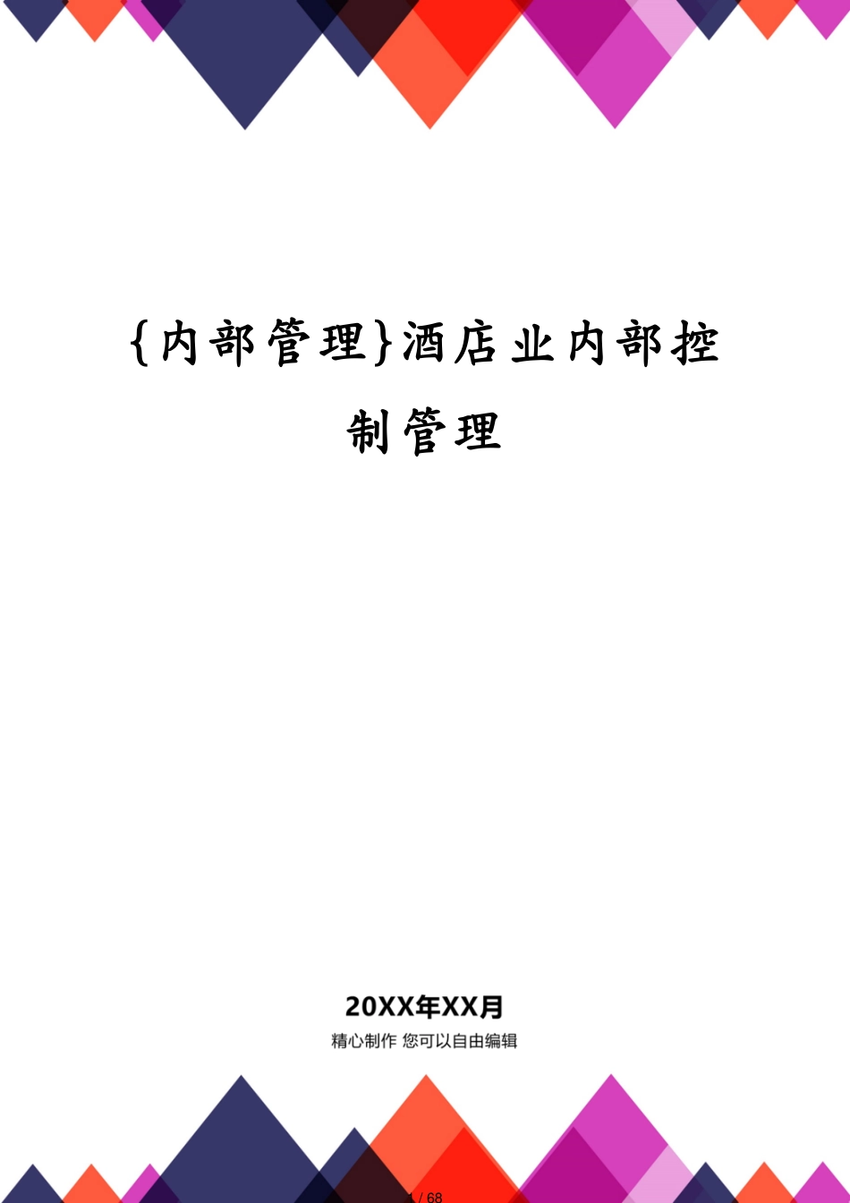酒店业内部控制管理_第1页