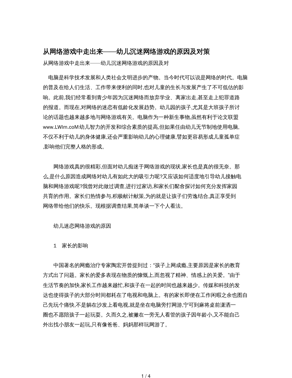 从网络游戏中走出来——幼儿沉迷网络游戏的原因及对策[共4页]_第1页