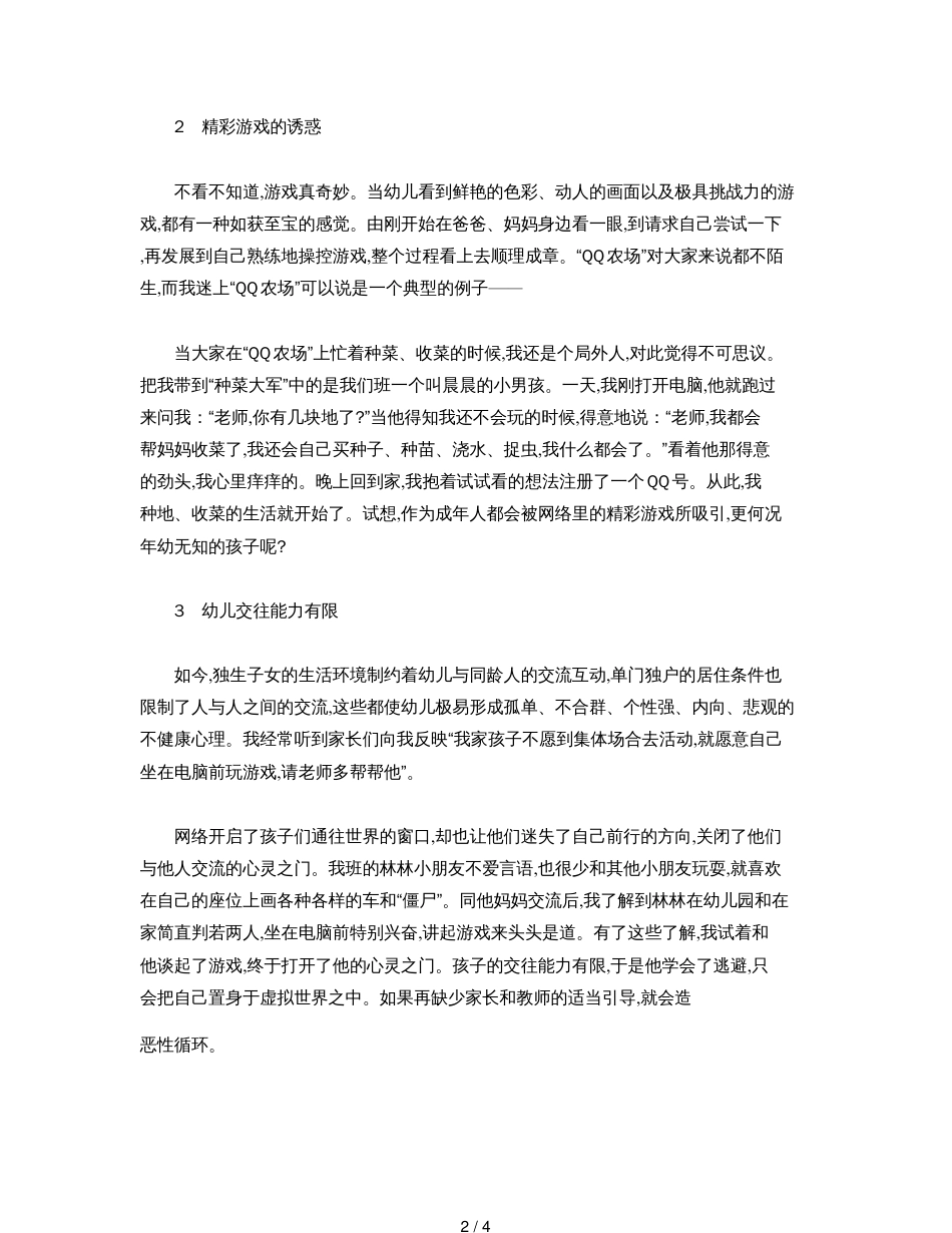 从网络游戏中走出来——幼儿沉迷网络游戏的原因及对策[共4页]_第2页