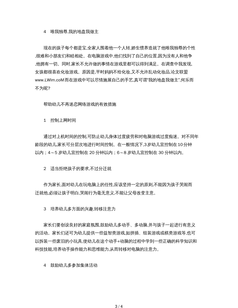 从网络游戏中走出来——幼儿沉迷网络游戏的原因及对策[共4页]_第3页