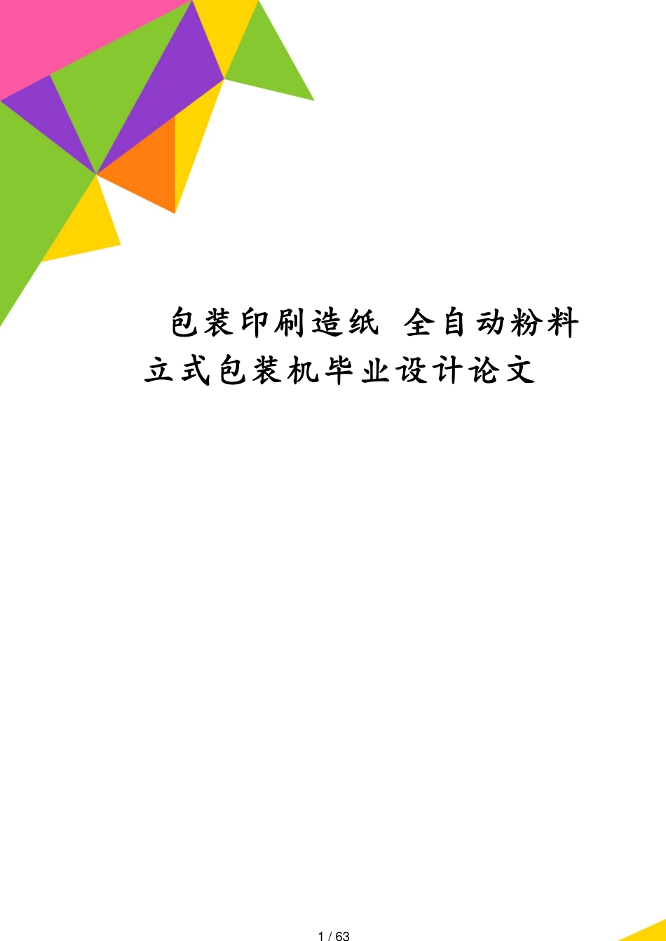 包装印刷造纸 全自动粉料立式包装机毕业设计论文[共63页]_第1页