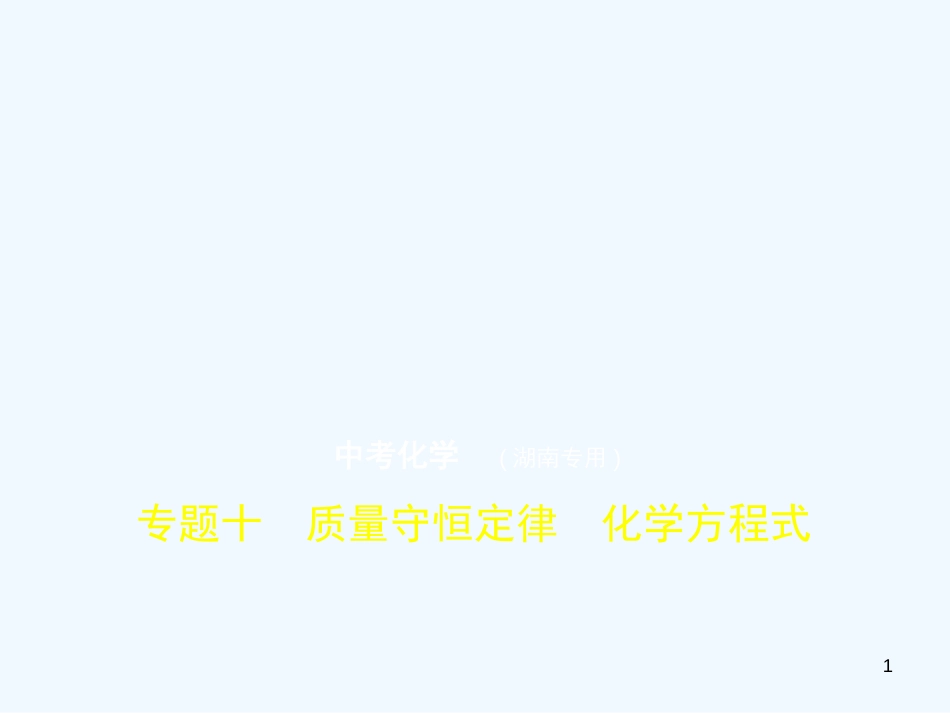（湖南专用）2019年中考化学复习 专题十 质量守恒定律 化学方程式（试卷部分）优质课件_第1页