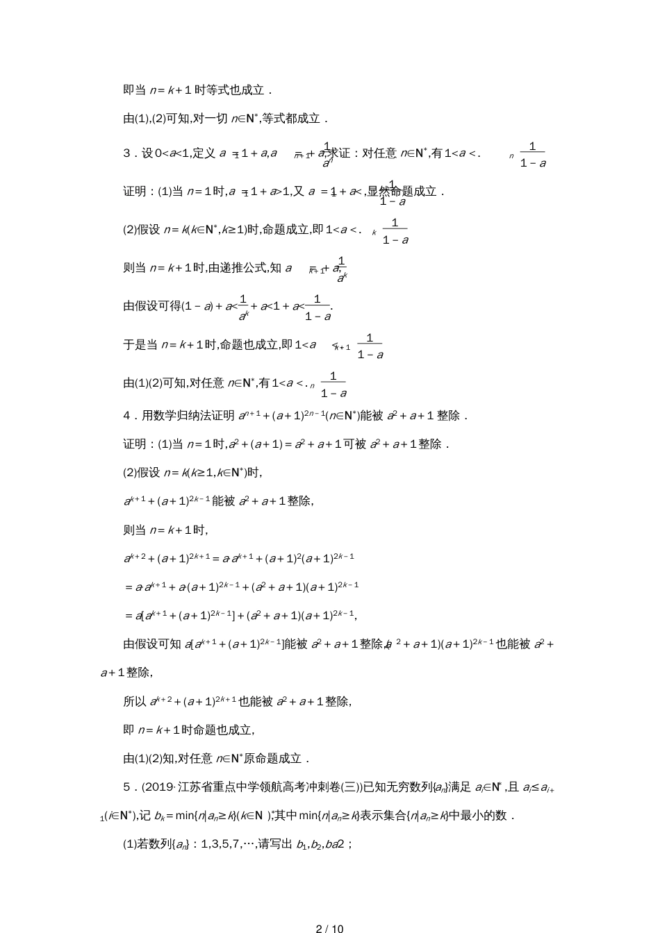 江苏专用高考数学大一轮复习第十章附加考查部分4第4讲数学归纳法刷好题练能力文_第2页