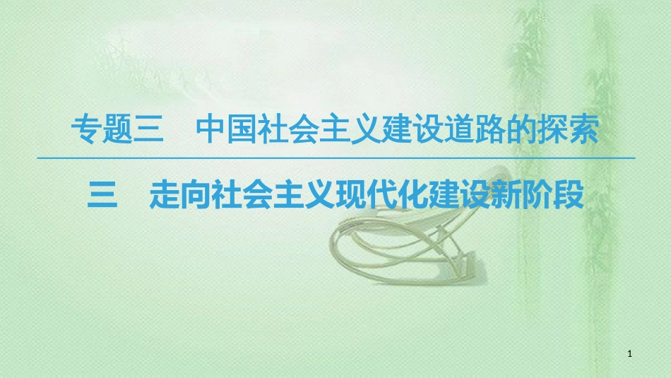 高中历史 专题3 中国社会主义建设道路的探索 三 走向社会主义现代化建设新阶段优质课件 人民版必修2_第1页