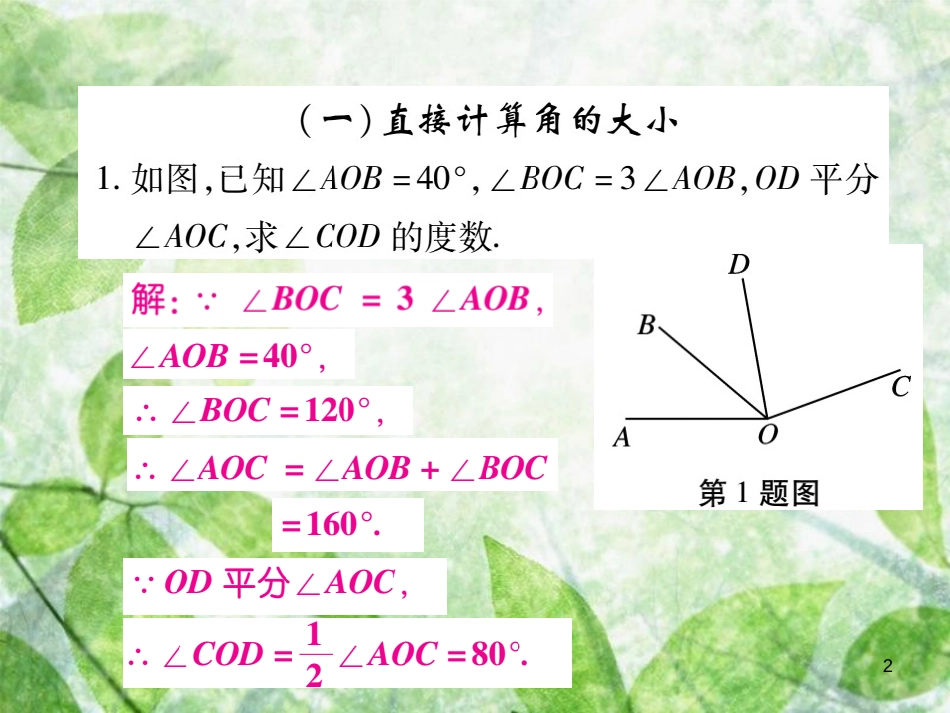 七年级数学上册 小专题11 角度的计算优质课件 （新版）北师大版_第2页