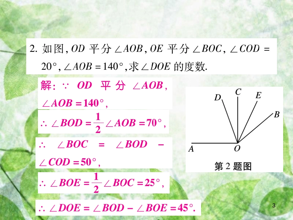 七年级数学上册 小专题11 角度的计算优质课件 （新版）北师大版_第3页