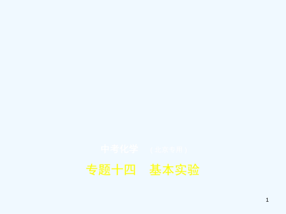 （北京专用）2019年中考化学复习 专题十四 基本实验（试卷部分）优质课件_第1页