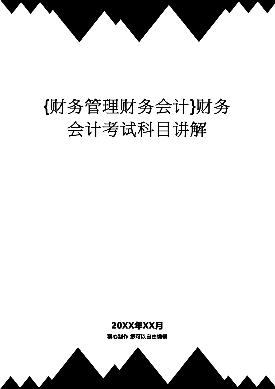 【财务管理财务会计】 财务会计考试科目讲解_第1页