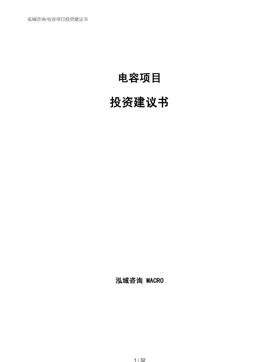 电容项目投资建议书参考模板_第1页