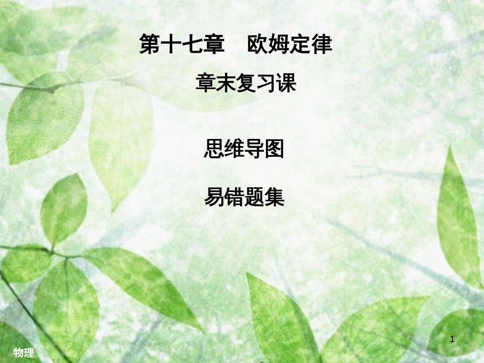九年级物理全册 第十七章 欧姆定律章末复习习题优质课件 （新版）新人教版_第1页