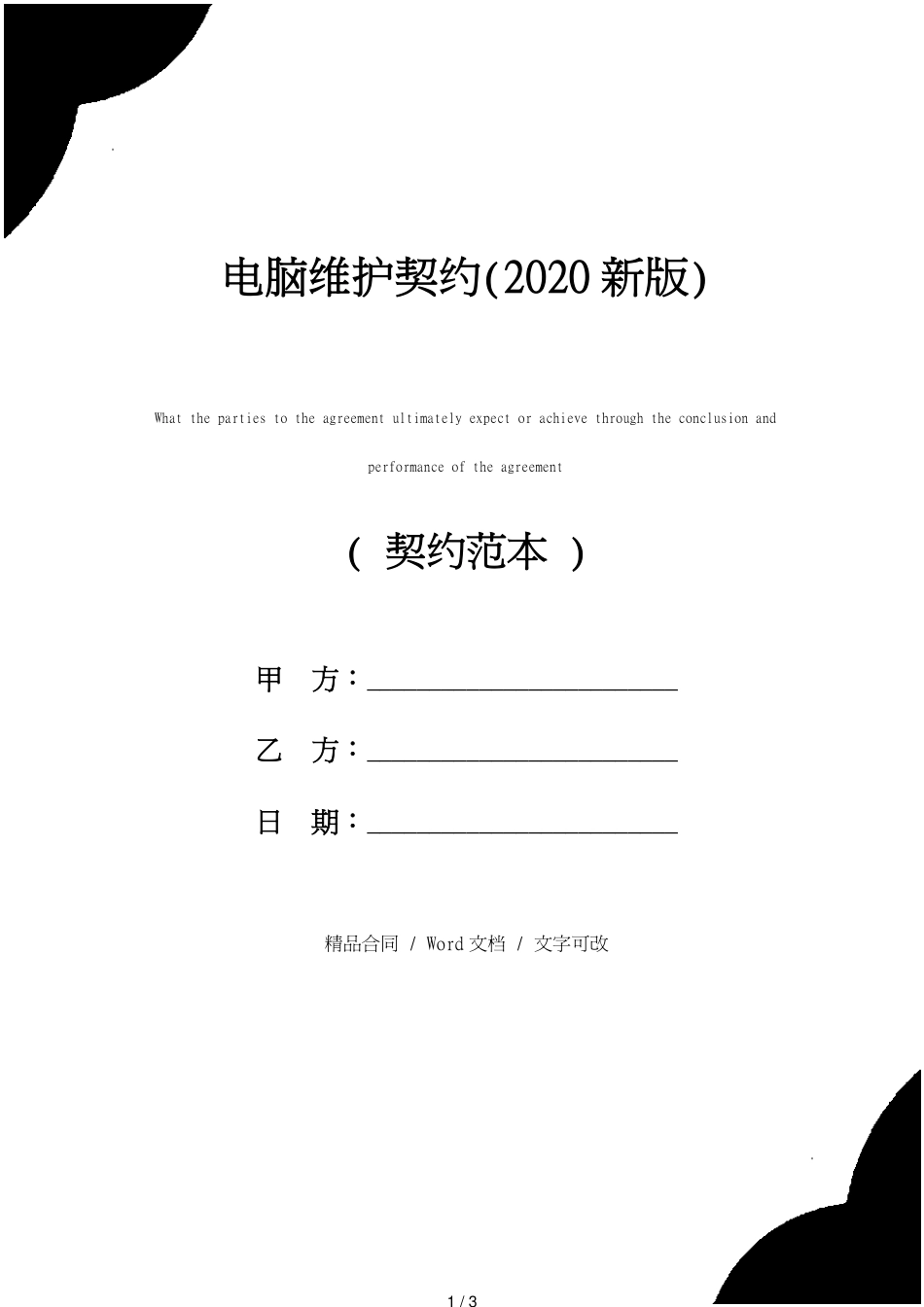 电脑维护协议(2020新版)[共3页]_第1页
