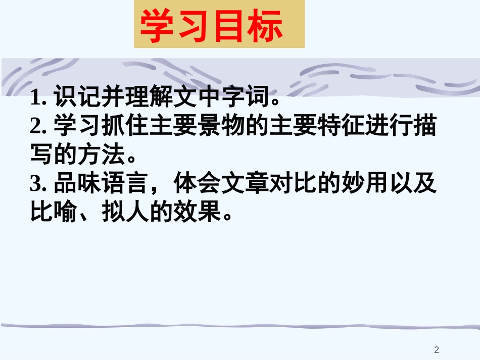 七年级语文上册 第一单元 2《济南的冬天》优质课件 新人教版_第2页