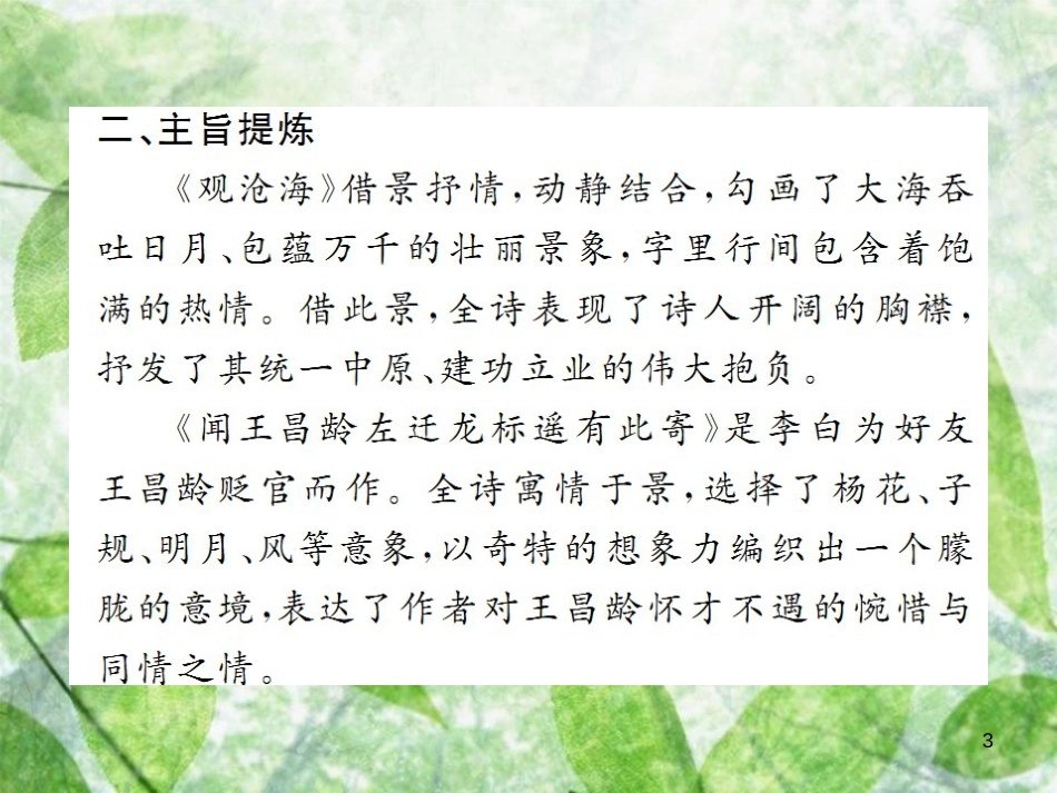 七年级语文上册 第一单元 4 古代诗歌四首习题优质课件 新人教版_第3页