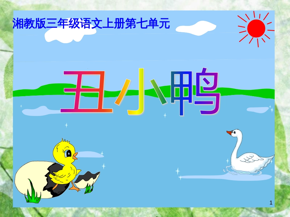 三年级语文上册 第七单元 丑小鸭课件5 湘教版_第1页