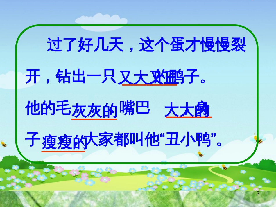 三年级语文上册 第七单元 丑小鸭课件5 湘教版_第3页