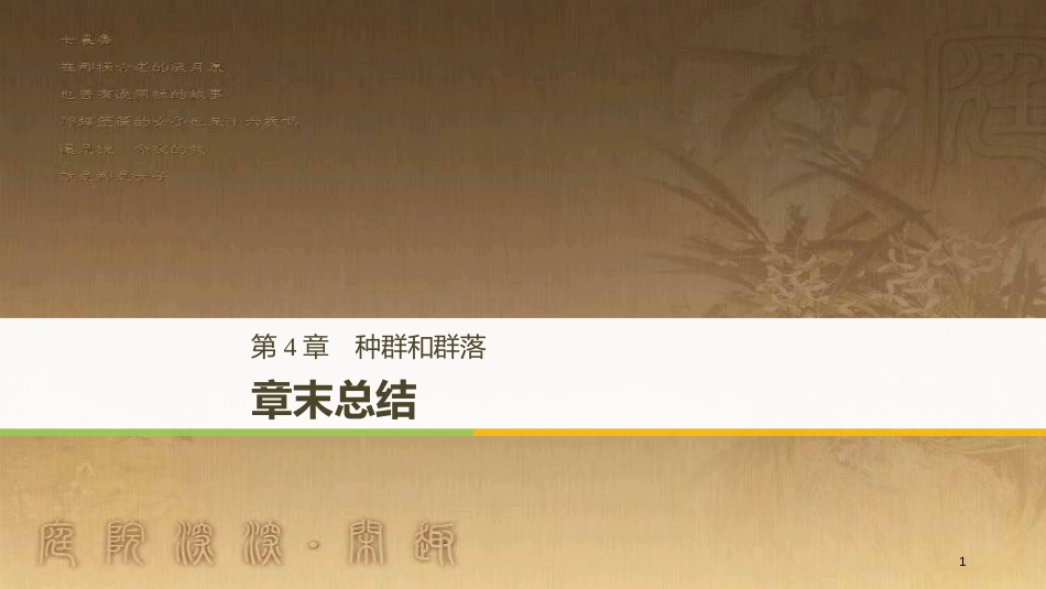高中生物 第4章 种群和群落章末总结优质课件 新人教版必修3_第1页
