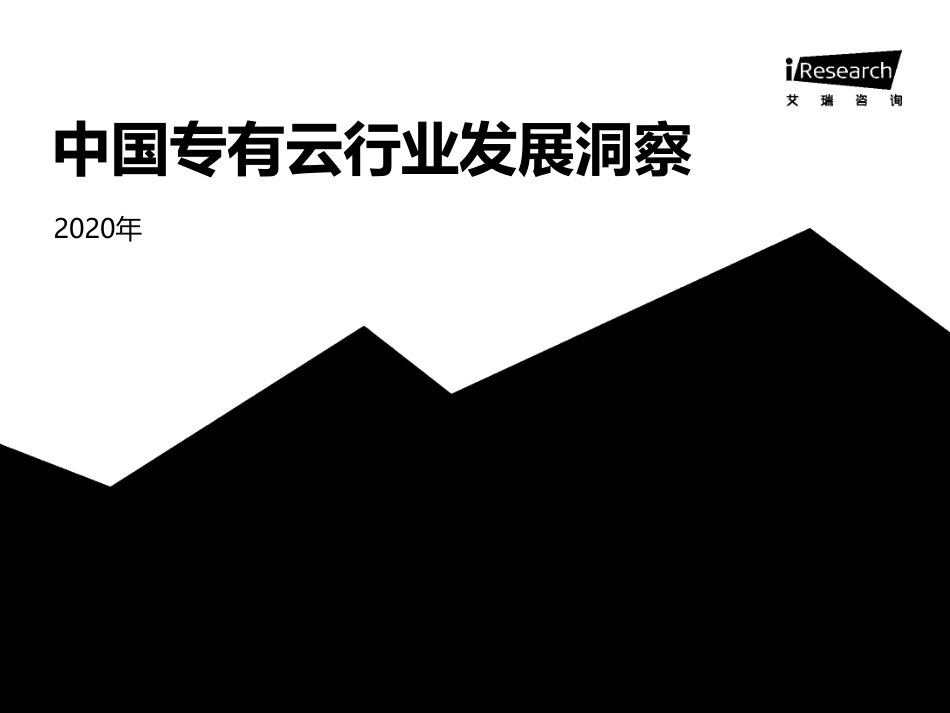 2020年中国专有云行业发展洞察[共26页]_第1页