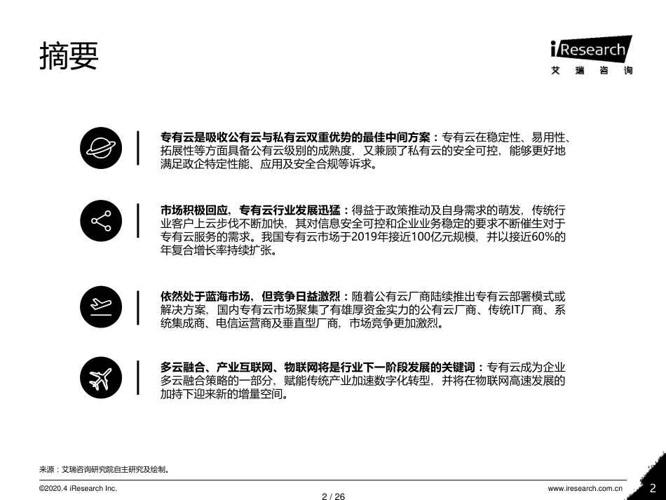 2020年中国专有云行业发展洞察[共26页]_第2页