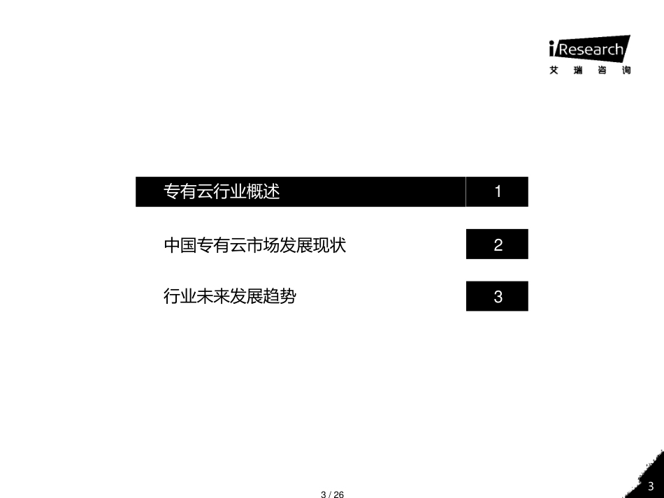 2020年中国专有云行业发展洞察[共26页]_第3页