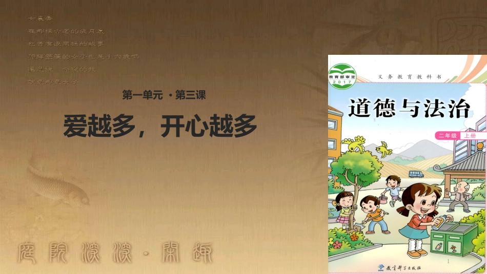 二年级道德与法治上册 第3课 爱越多，快乐越多优质课件 教科版_第1页