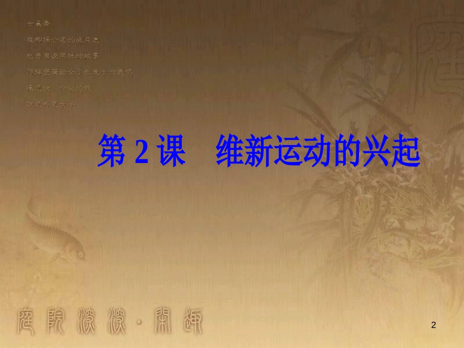 高中历史 第九单元 戊戌变法 第2课 维新运动的兴起优质课件 新人教版选修1_第2页
