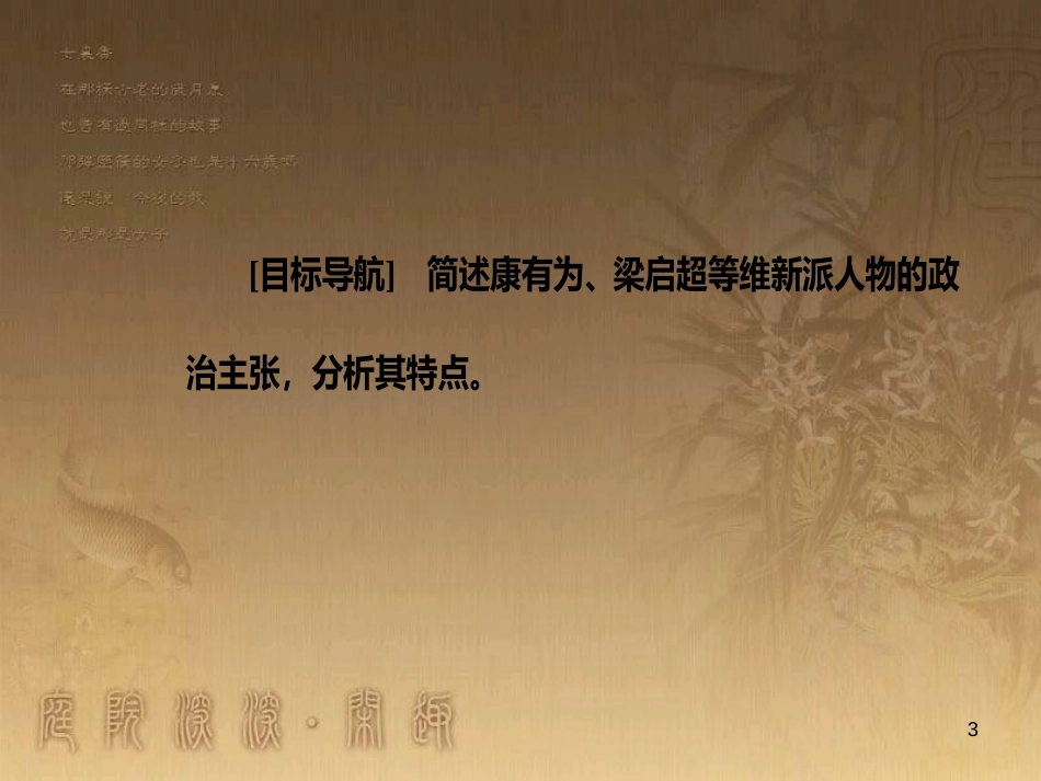 高中历史 第九单元 戊戌变法 第2课 维新运动的兴起优质课件 新人教版选修1_第3页