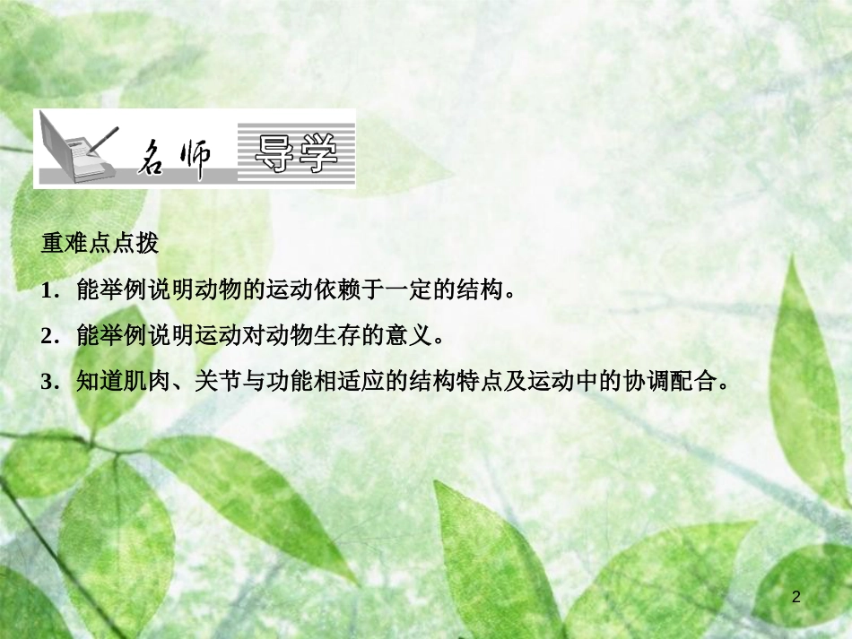 八年级生物上册 第5单元 第2章 第1节 动物的运动（第2课时 运动的产生）习题优质课件 （新版）新人教版_第2页