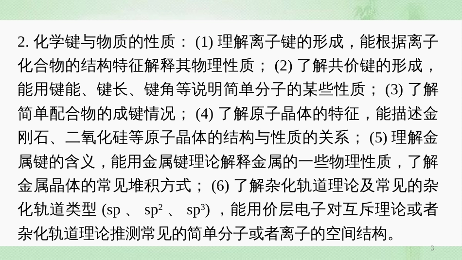 高考化学一轮复习 专题16 物质结构与性质（选考）优质课件_第3页