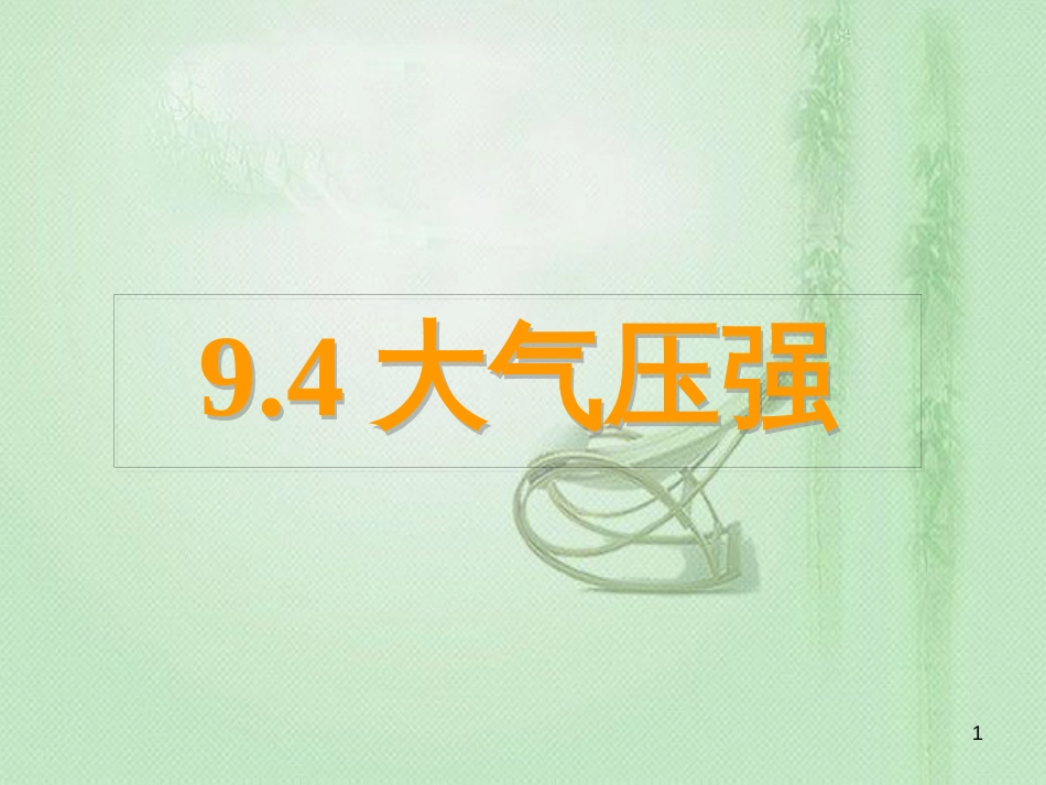 damAAA八年级物理下册 9.4大气压强优质课件 （新版）教科版_第1页