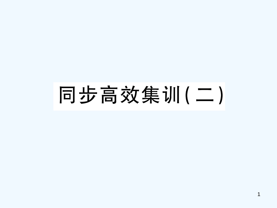 （江西专用）2018年中考地理 同步高效集训（二）优质课件_第1页