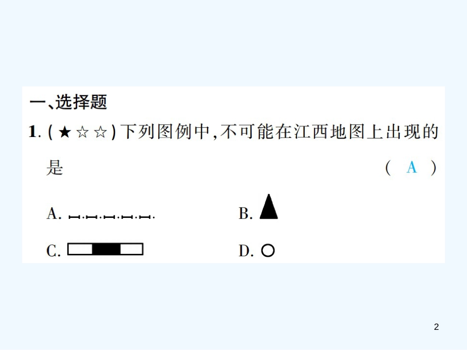 （江西专用）2018年中考地理 同步高效集训（二）优质课件_第2页