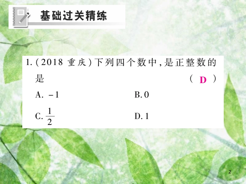 七年级数学上册 第二章 有理数及其运算 2.1 有理数练习优质课件 （新版）北师大版_第2页