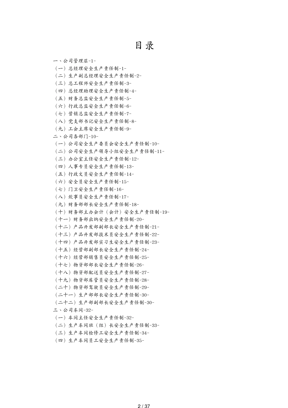 公司安全生产责任制汇编印制版_第2页