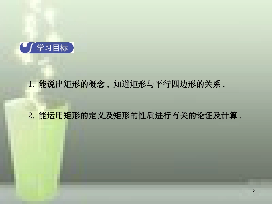 九年级数学上册 1.2 矩形的性质与判定（第1课时）优质课件 （新版）北师大版_第2页