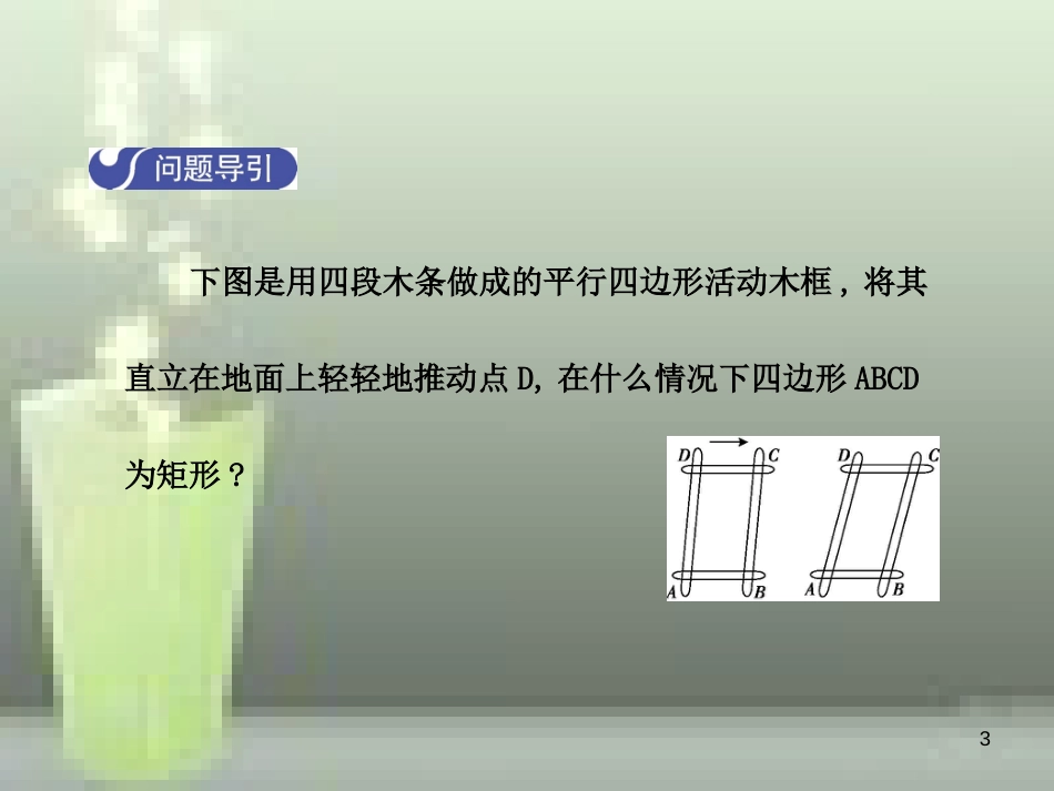 九年级数学上册 1.2 矩形的性质与判定（第1课时）优质课件 （新版）北师大版_第3页