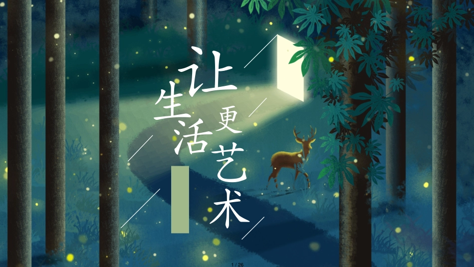 插画风唯美文艺森系PPT模板[共26页]_第1页