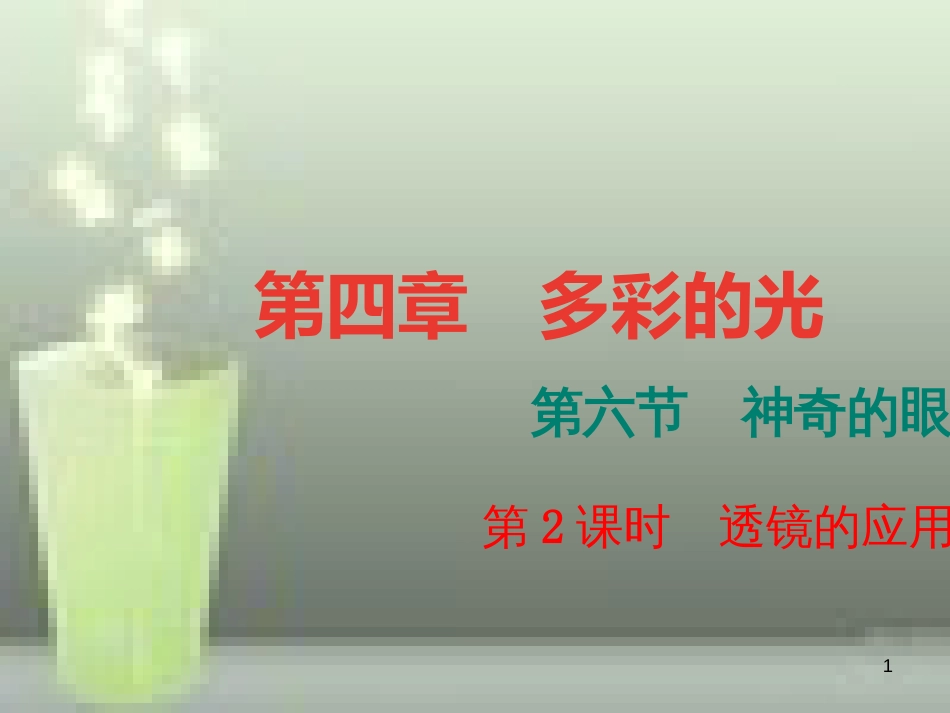 （遵义专版）八年级物理全册 4.6 神奇的眼睛（第2课时 透镜的应用）课堂作业优质课件 （新版）沪科版_第1页