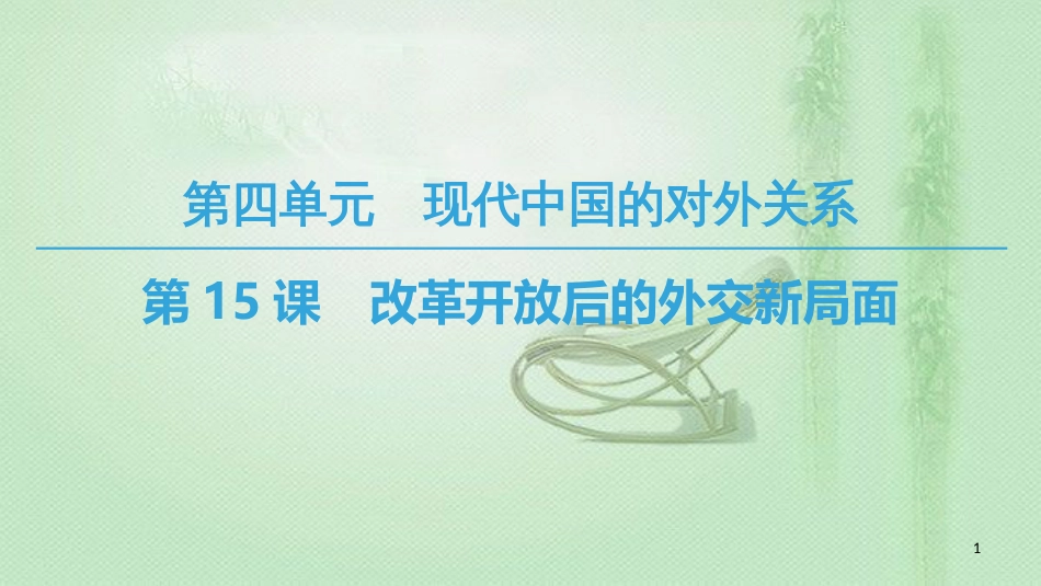 高中历史 第4单元 现代中国的对外关系 第15课 改革开放后的外交新局面优质课件 北师大版必修1_第1页