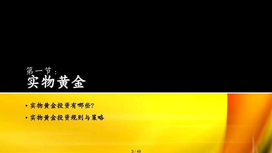 黄金投资实务三黄金投资工具_第3页