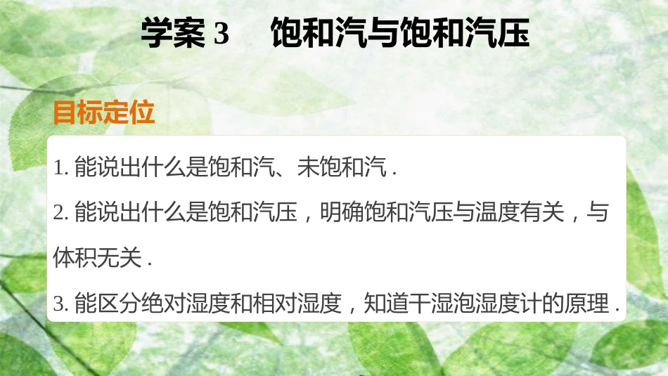 高中物理 第九章 固体、液体和物态变化 课时3 饱和汽与饱和汽压优质课件 新人教版选修3-3_第2页